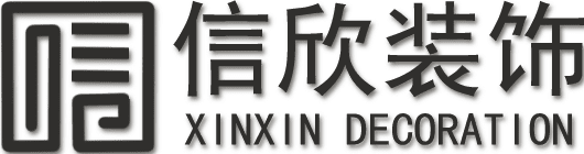 信欣装饰