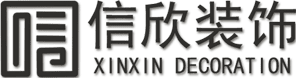 信欣装饰