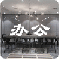 办公