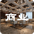 商业