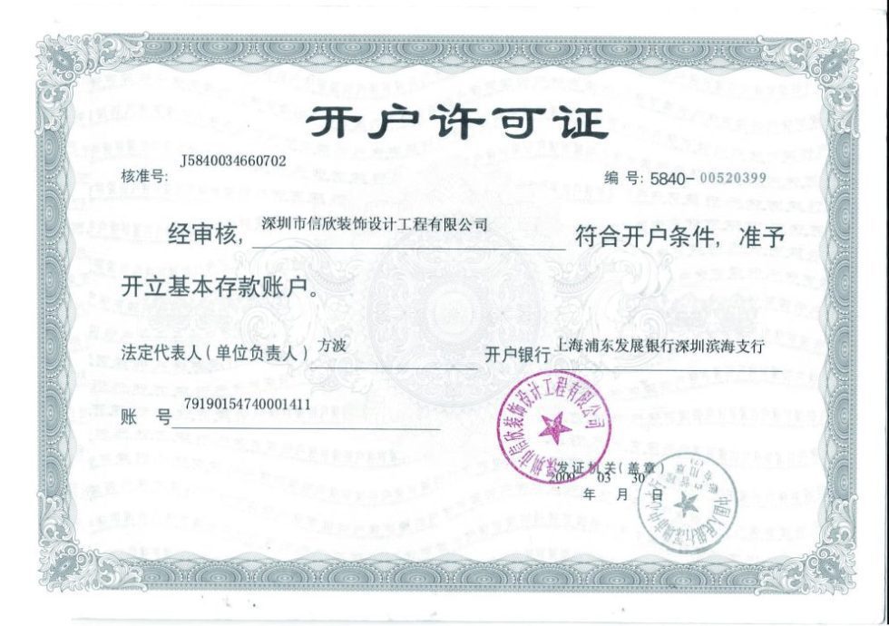开户许可证