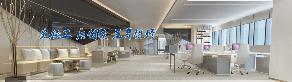 先施工 后付款 五年保修