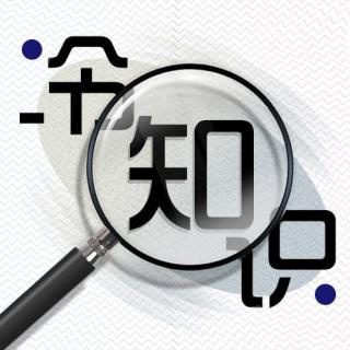 冷知识