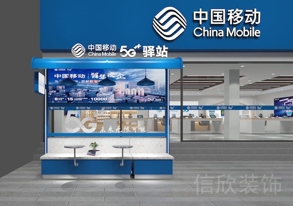 中国移动营业厅5g移动驿站设计图
