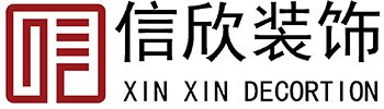 深圳信欣装修公司